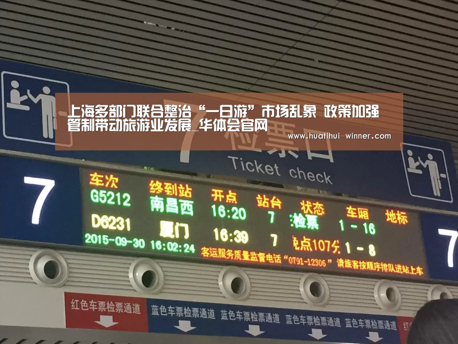 上海多部门联合整治“一日游”市场乱象 政策加强管制带动旅游业发展_华体会官网(图1) 华体会体育官方网站