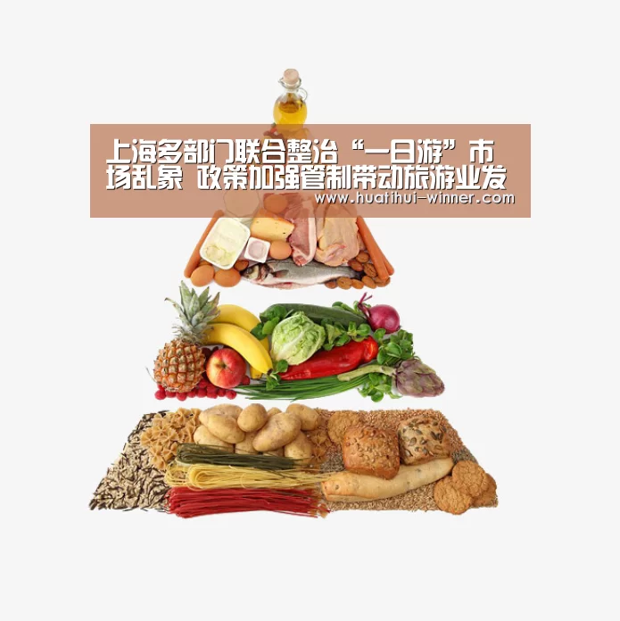 上海多部门联合整治“一日游”市场乱象 政策加强管制带动旅游业发展_华体会官网(图3) 华体会体育官方网站