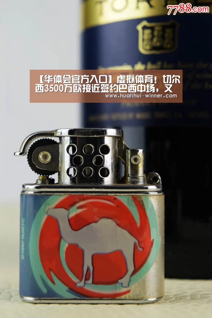 【华体会官方入口】虚拟体育!切尔西3500万欧接近签约巴西中场,又一笔强援入主蓝军(图4) 华体会体育