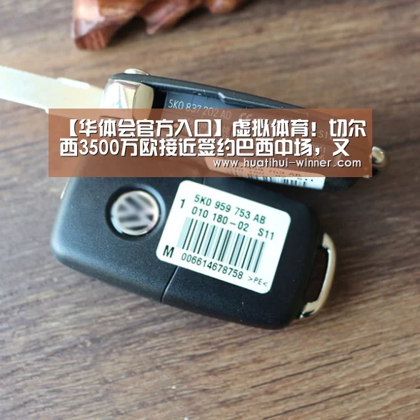 【华体会官方入口】虚拟体育!切尔西3500万欧接近签约巴西中场,又一笔强援入主蓝军(图3) 华体会官网