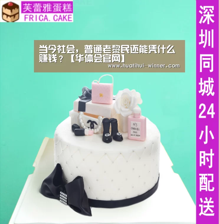 当今社会,普通老黎民还能凭什么赚钱?【华体会官网】(图1) 华体会体育