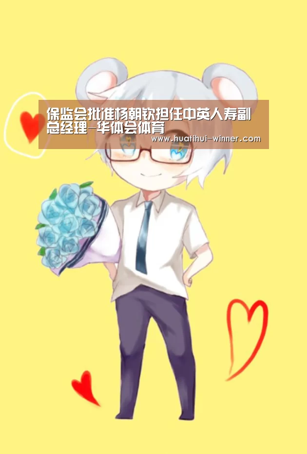 保监会批准杨朝钦担任中英人寿副总经理-华体会体育(图2) 华体会体育