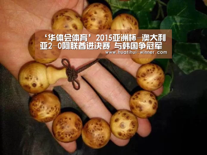 ‘华体会体育’2015亚洲杯-澳大利亚2-0阿联酋进决赛 与韩国争冠军(图1) 华体会体育官方网站