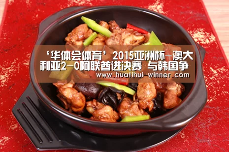 ‘华体会体育’2015亚洲杯-澳大利亚2-0阿联酋进决赛 与韩国争冠军(图2) 华体会官方入口