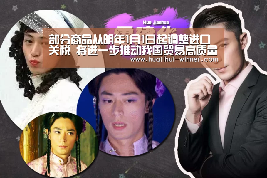 部分商品从明年1月1日起调整进口关税 将进一步推动我国贸易高质量发展:华体会官方入口(图1) 华体会官方入口