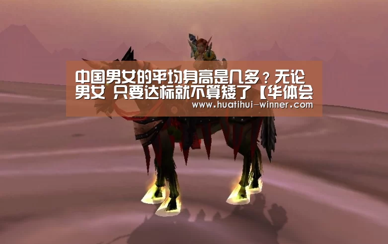 中国男女的平均身高是几多?无论男女 只要达标就不算矮了【华体会体育】(图1) 华体会体育官方网站