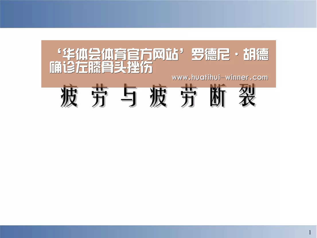 ‘华体会体育官方网站’罗德尼·胡德确诊左膝骨头挫伤(图3) 华体会体育