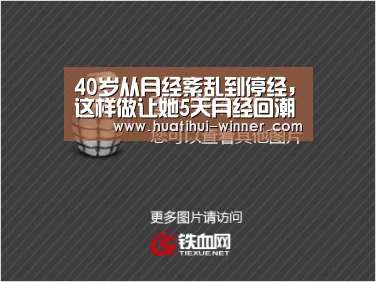 40岁从月经紊乱到停经,这样做让她5天月经回潮!‘华体会体育’(图2) 华体会体育
