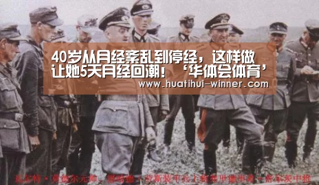 40岁从月经紊乱到停经,这样做让她5天月经回潮!‘华体会体育’(图4) 华体会体育